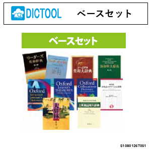 DICTOOLベースセット