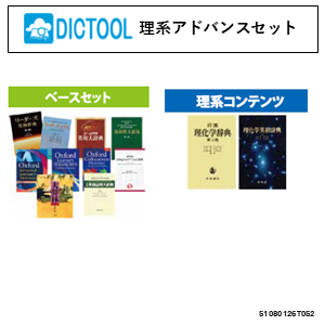 DICTOOL理系アドバンスセット