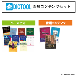 DICTOOL看護コンテンツセット