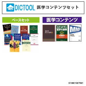 DICTOOL医学コンテンツセット
