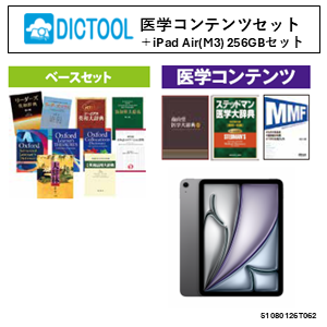 DICTOOL医学コンテンツセット＋11インチiPadAir (M3) 256GB　オリジナルセット