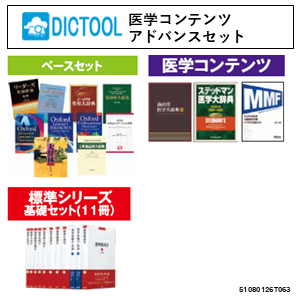 DICTOOL医学コンテンツアドバンスセット