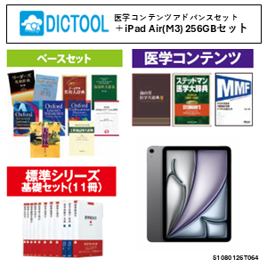 DICTOOL医学コンテンツ+基礎医学セット＋11インチiPadAir (M3) 256GB　オリジナルセット