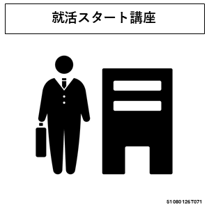 就活スタート講座