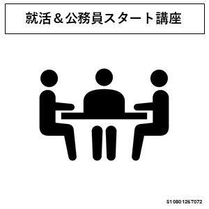 就活＆公務員スタート講座