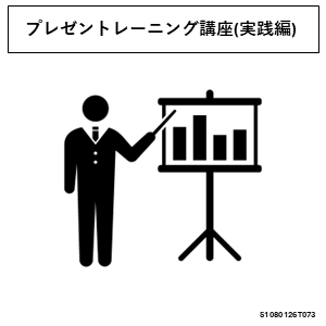 プレゼントレーニング講座(実践編)