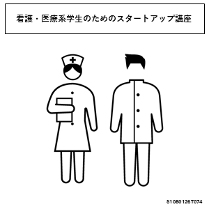 看護・医療系学生のためのスタートアップ講座