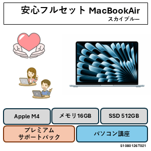 Appleパソコン　安心フルセット　スカイブルー