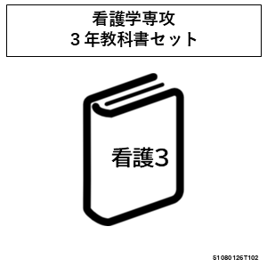 【3年生】看護学部必須教科書セット