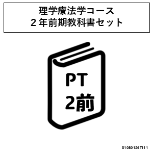 【2年生】リハビリテーション学専攻理学療法学コース必須教科書セット