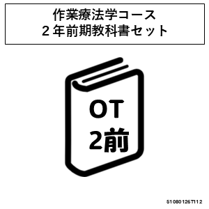【2年生】リハビリテーション学専攻作業療法学コース必須教科書セット