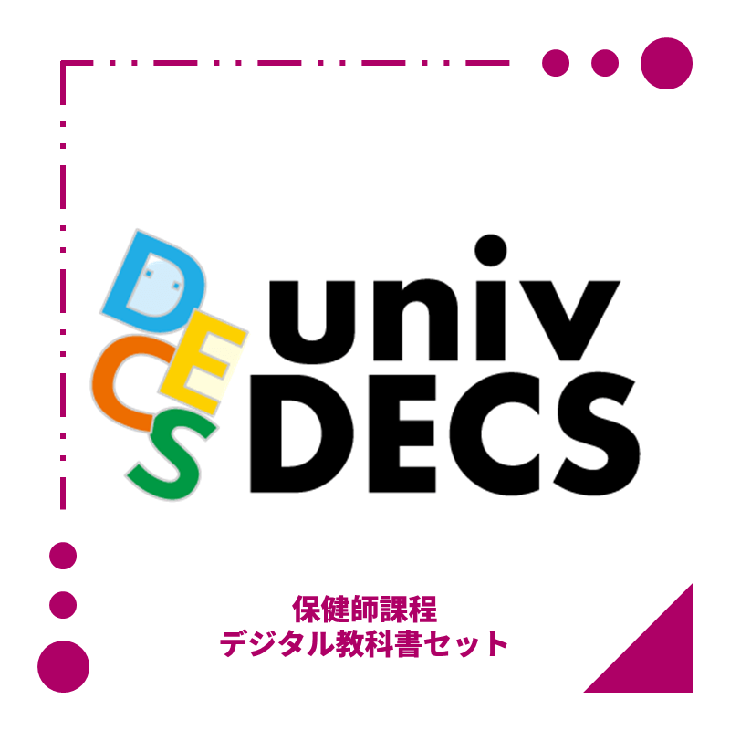 保健師課程デジタル教科書セット