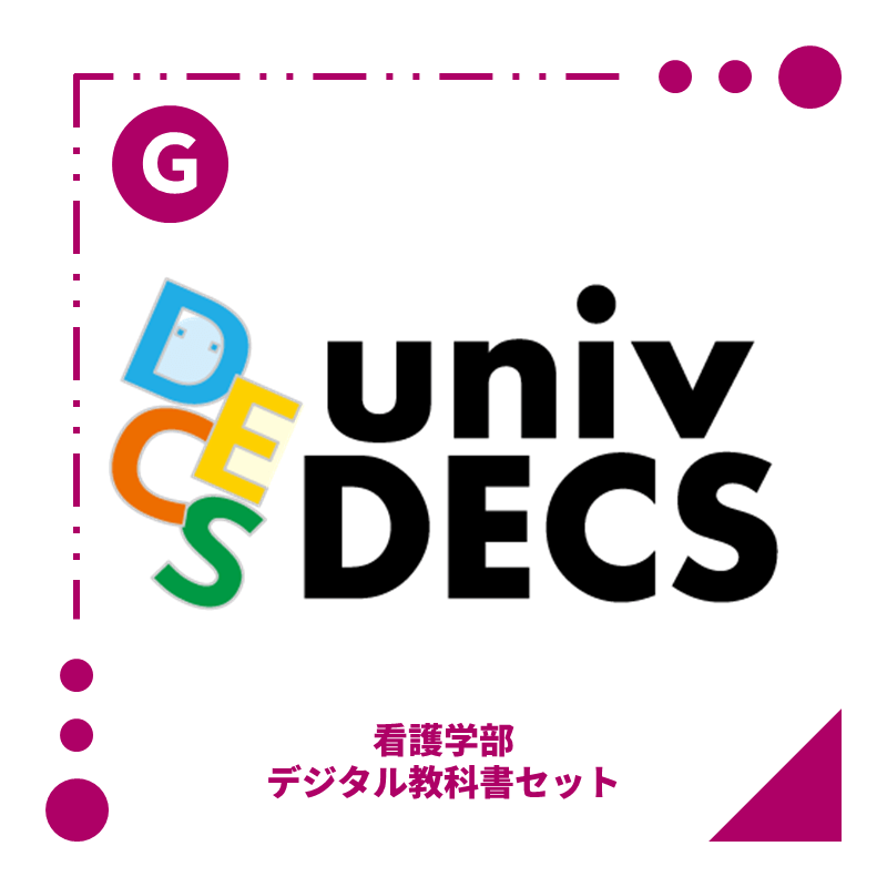 【G】看護学部デジタル教科書 単品
