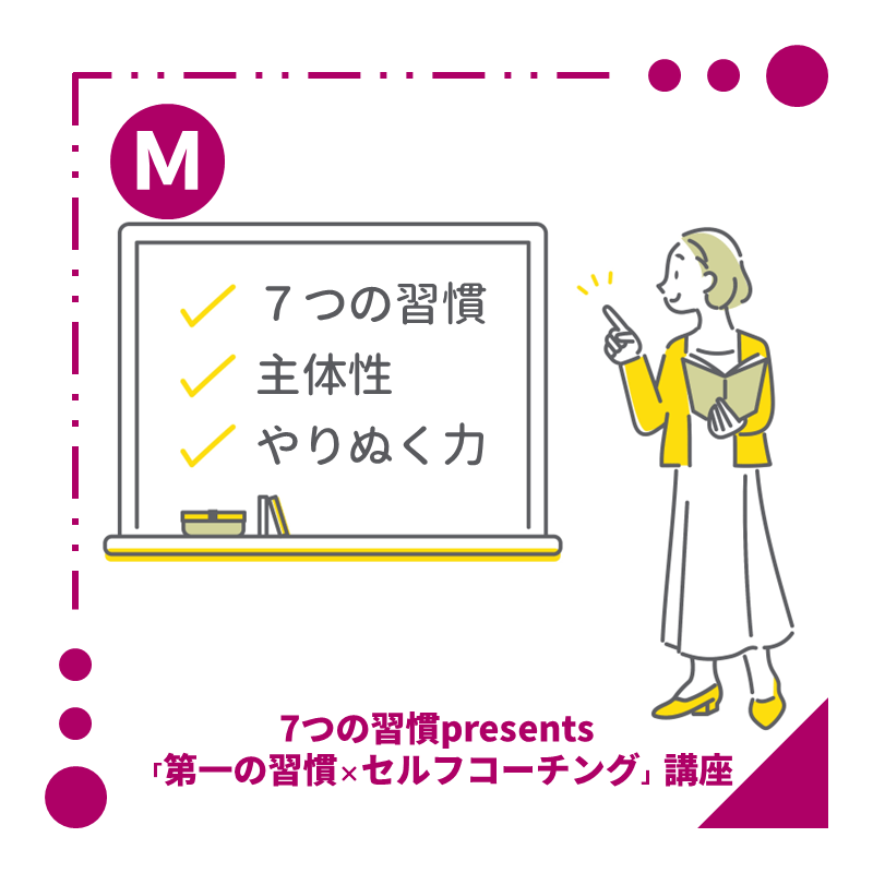 【M】7つの習慣Presents「第一の習慣×セルフコーチング」講座