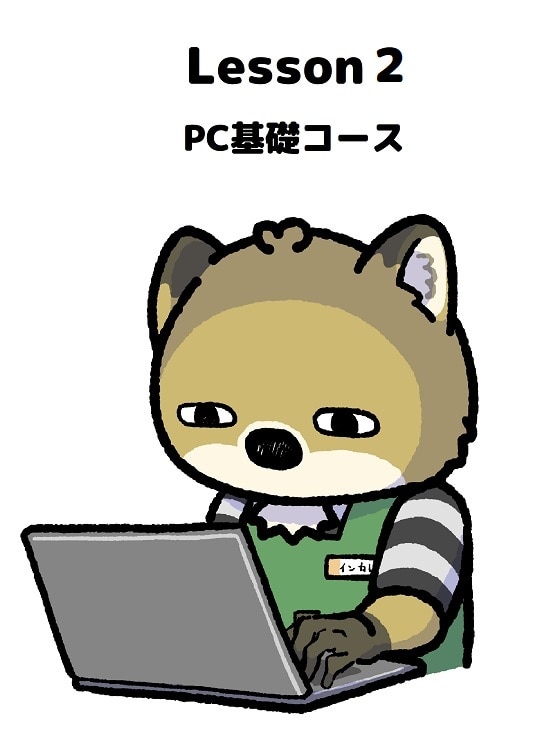 【商品番号４】PCスクール　Lesson２