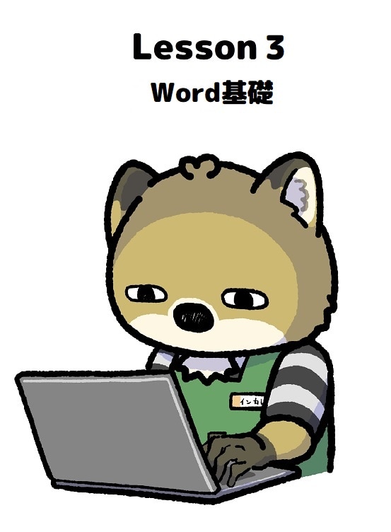 【商品番号４】PCスクール　Lesson３