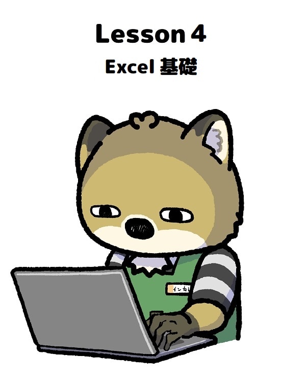 【商品番号４】PCスクール　Lesson４