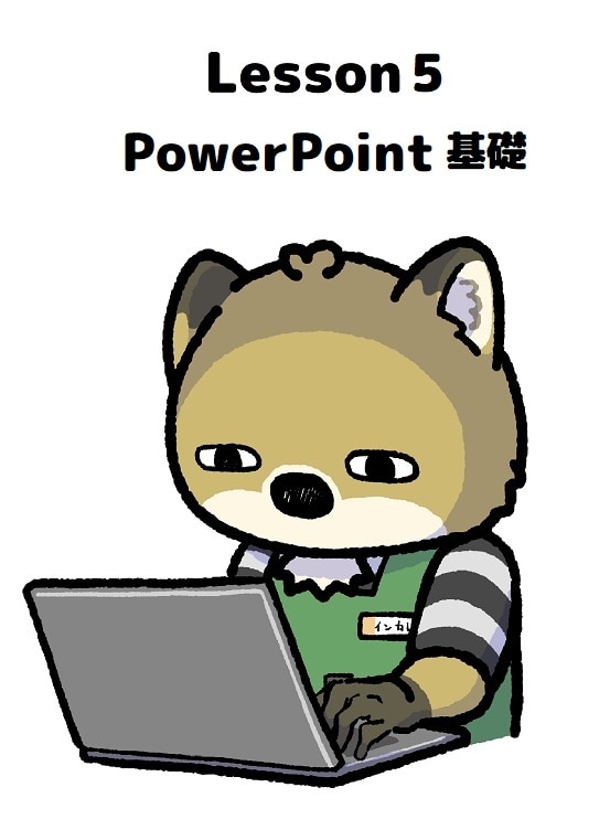 【商品番号４】PCスクール　Lesson５