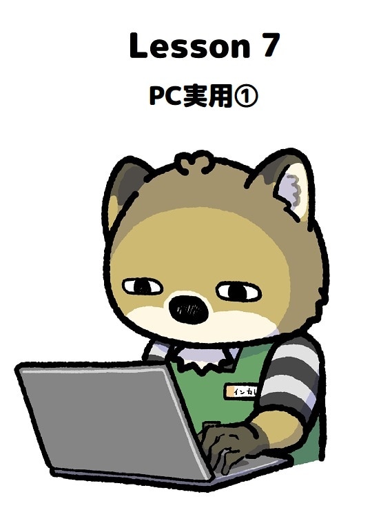 【商品番号４】PCスクール　Lesson７