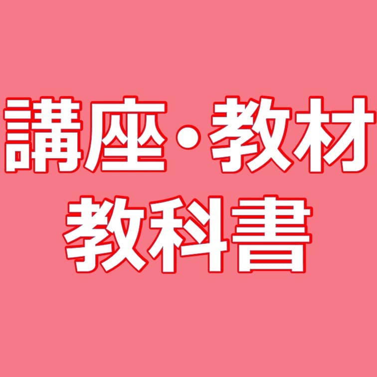 講座・教材・教科書 EC_Y70008